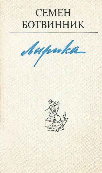 Обложка книги Семен Ботвинник. Лирика, Семен Ботвинник