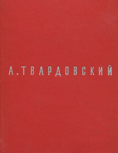 Обложка книги А. Т. Твардовский. Поэмы, А. Т. Твардовский