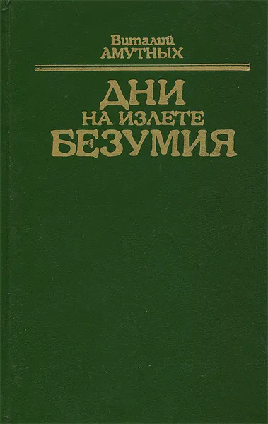 Обложка книги Дни на излете безумия, Амутных Виталий Владимирович