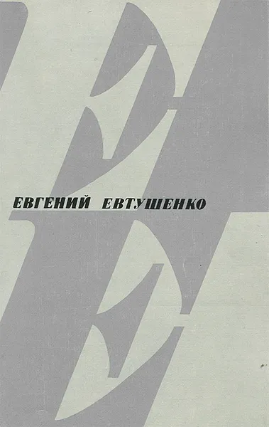 Обложка книги Сварка взрывом, Евгений Евтушенко