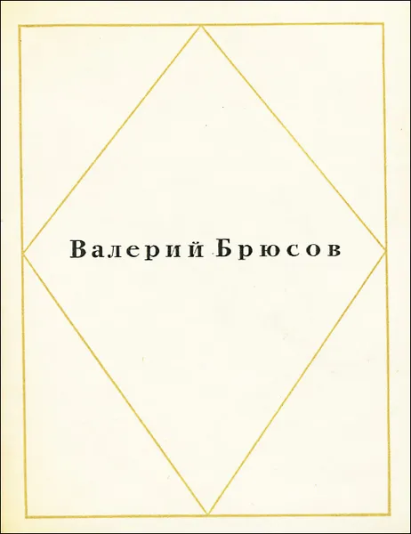 Обложка книги Валерий Брюсов. Стихотворения, Валерий Брюсов