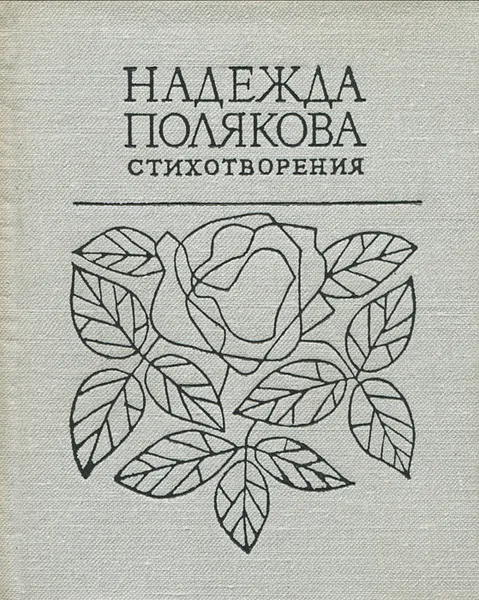 Обложка книги Надежда Полякова. Стихотворения, Полякова Надежда Михайловна