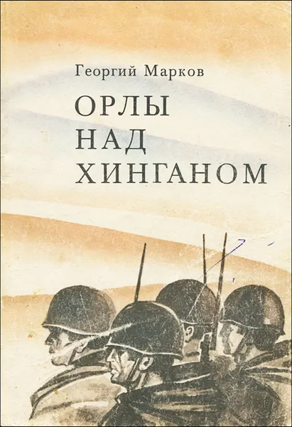 Обложка книги Орлы над Хинганом, Георгий Марков