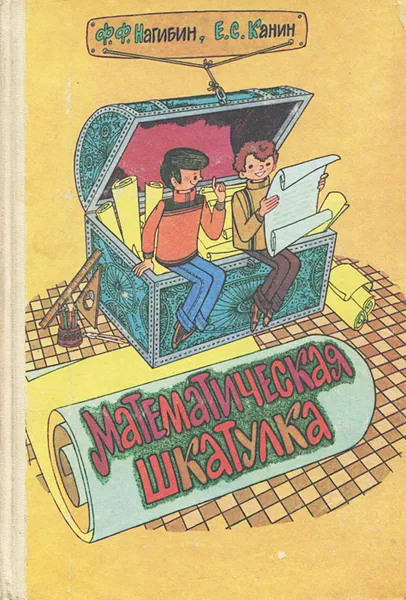 Обложка книги Математическая шкатулка, Ф. Ф. Нагибин, Е. С. Канин