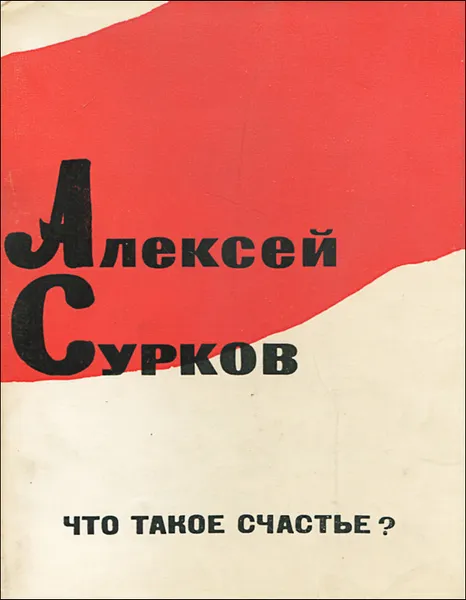 Обложка книги Что такое счастье?, Алексей Сурков