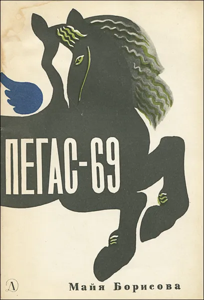 Обложка книги Пегас-69, Майя Борисова