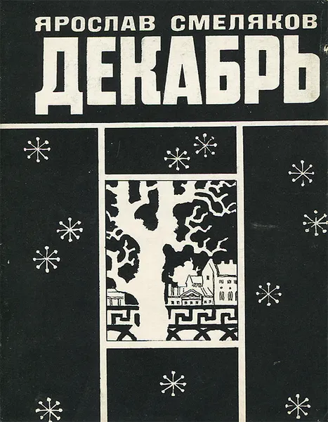 Обложка книги Декабрь, Ярослав Смеляков