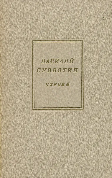 Обложка книги Строки, Василий Субботин