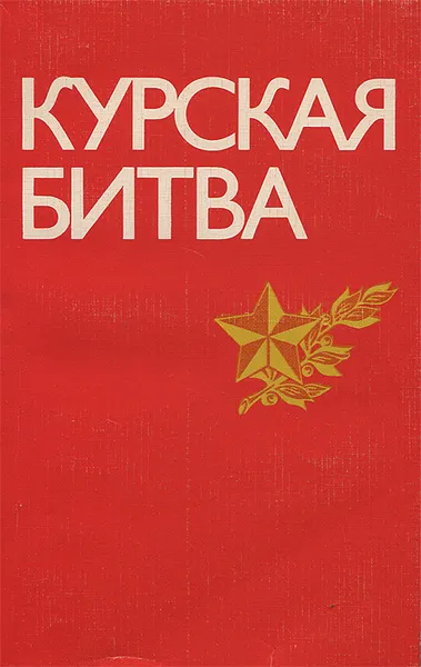 Обложка книги Курская битва, Г. А. Колтунов, Б. Г. Соловьев