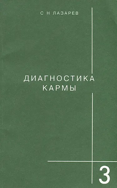 Обложка книги Диагностика кармы. Книга 3. Любовь, С. Н. Лазарев