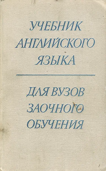 Обложка книги Учебник английского языка для вузов заочного обучения, Е. В. Людвигова, С. М. Баженова, З. С. Павлова, Д. Г. Седов