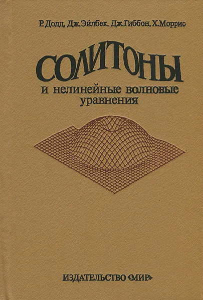 Обложка книги Солитоны и нелинейные волновые уравнения, Р. Додд, Дж. Эйлбек, Дж. Гиббон, Х. Моррис