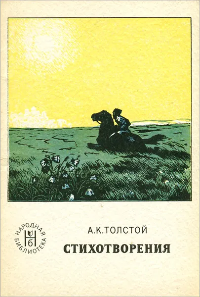 Обложка книги А. К. Толстой. Стихотворения, А. К. Толстой