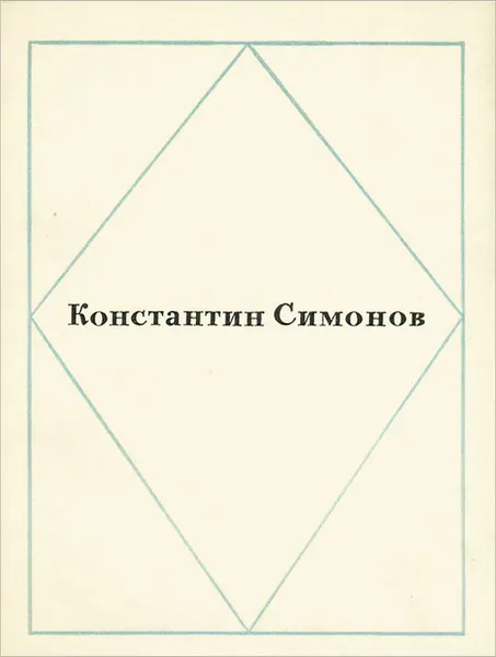 Обложка книги Константин Симонов. Стихотворения, Константин Симонов