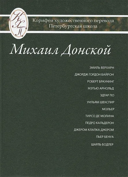 Обложка книги Михаил Донской. Избранные переводы, Михаил Донской