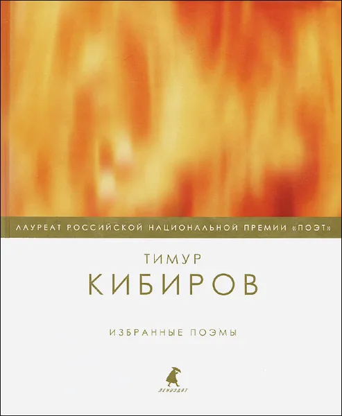 Обложка книги Тимур Кибиров. Избранные поэмы, Тимур Кибиров