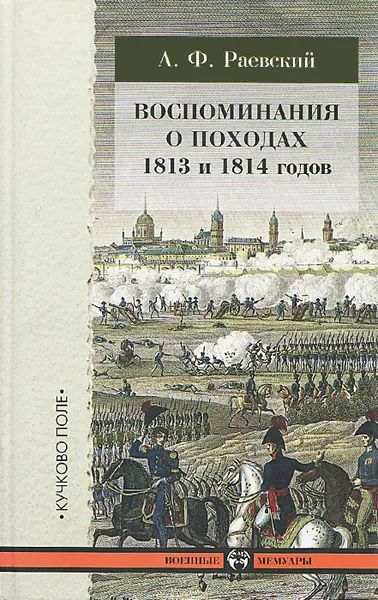 Обложка книги Воспоминания о походах 1813 и 1814 годов, А. Ф. Раевский