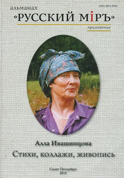 Обложка книги Алла Ивашинцова. Стихи, коллажи, живопись (+ CD), Алла Ивашинцова