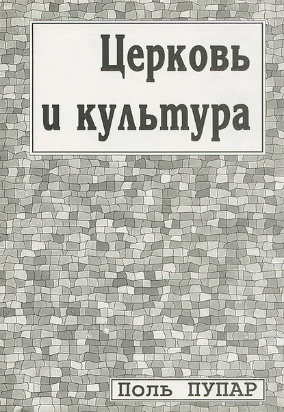 Обложка книги Церковь и культура, Поль Пупар