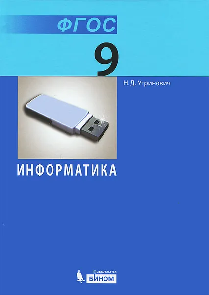 Обложка книги Информатика. 9 класс, Н. Д. Угринович