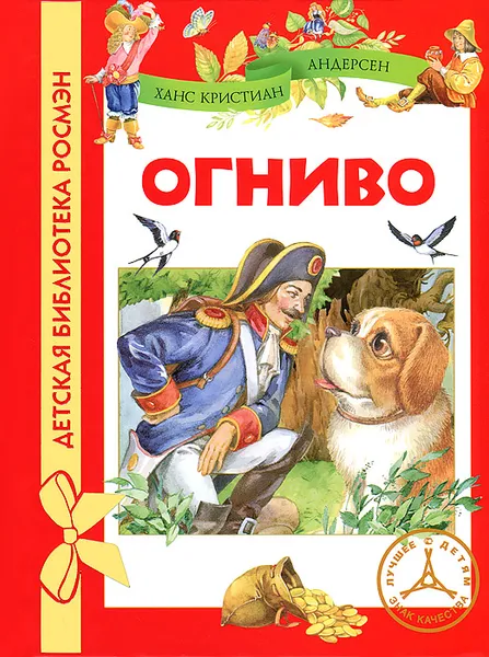 Обложка книги Огниво, Ханс Кристиан Андерсен