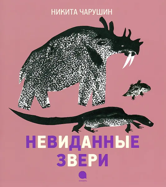 Обложка книги Невиданные звери, Н. Е. Чарушин