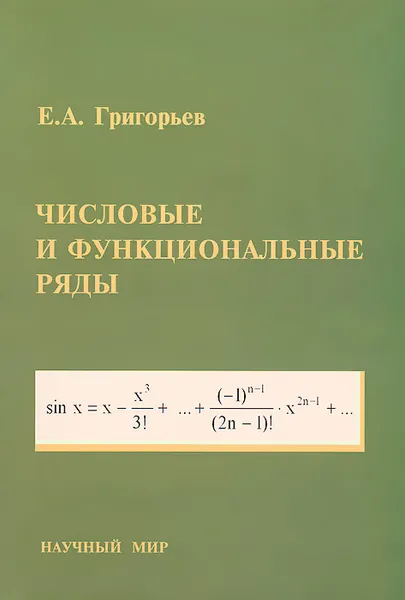Обложка книги Числовые и функциональные ряды. Теория и практика, Е. А. Григорьев