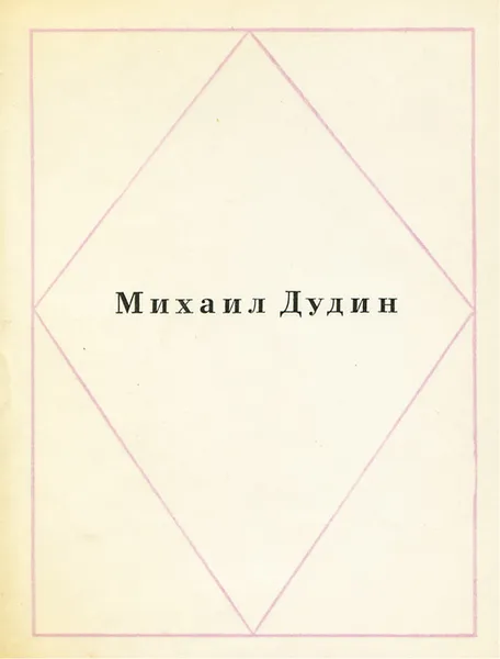 Обложка книги Михаил Дудин. Стихи, Михаил Дудин