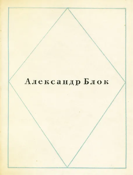Обложка книги Александр Блок. Стихи, Александр Блок