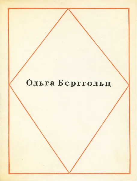 Обложка книги Ольга Берггольц. Стихотворения, Ольга Берггольц