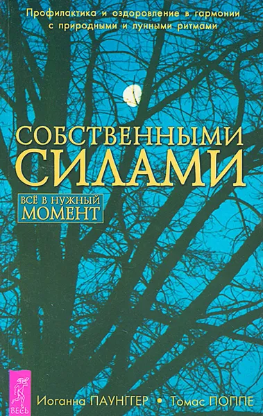 Обложка книги Собственными силами. Профилактика и оздоровление в гармонии с природными и лунными ритмами, Иоганна Паунггер, Томас Поппе