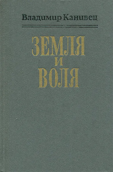 Обложка книги Земля и воля, Владимир Канивец