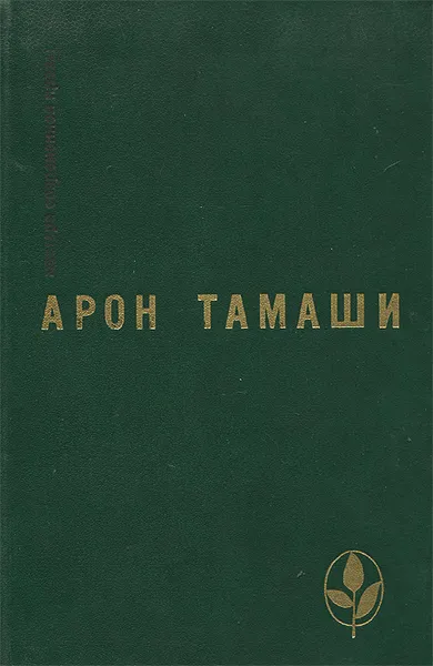 Обложка книги Мастера современной прозы. Арон Тамаши, Арон Тамаши