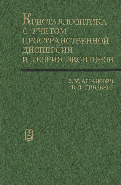 Обложка книги Кристаллооптика с учетом пространственной дисперсии и теория экситонов, В. М. Агранович, В. Л. Гинзбург