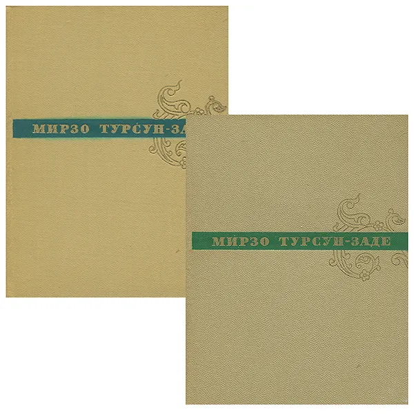Обложка книги Мирзо Турсун-Заде. Избранные произведения (комплект из 2 книг), Мирзо Турсун-Заде