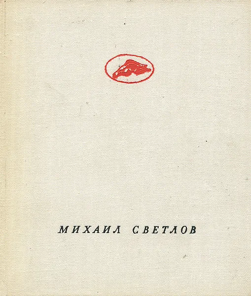 Обложка книги Беседует поэт, Михаил Светлов