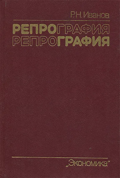 Обложка книги Репрография, Р. Н. Иванов