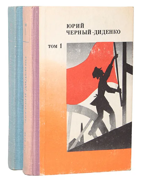 Обложка книги Юрий Черный-Диденко. Сочинения в 2 томах (комплект), Юрий Черный-Диденко