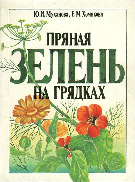 Обложка книги Пряная зелень на грядках, Ю. И. Муханова, Е. М. Хомякова