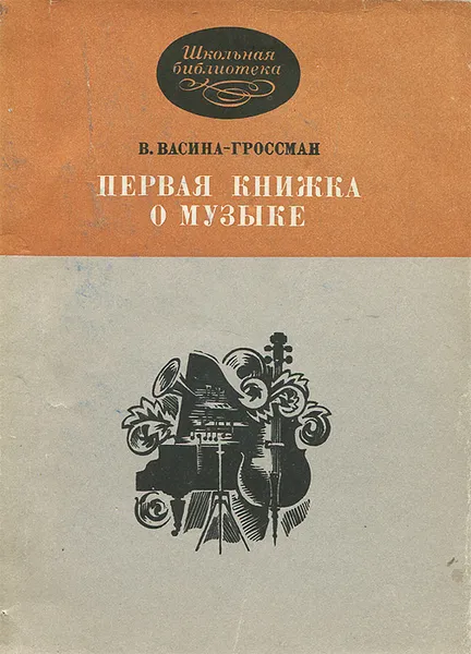 Обложка книги Первая книжка о музыке, В. Васина-Гроссман