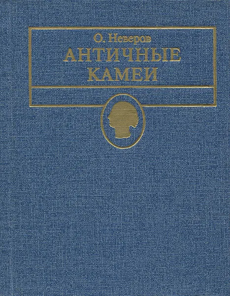 Обложка книги Античные камеи, Олег Неверов