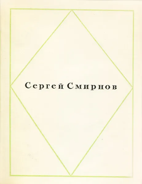 Обложка книги Сергей Смирнов. Стихи, Сергей Смирнов