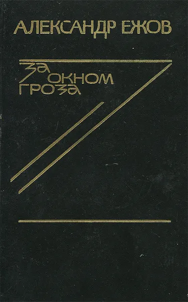 Обложка книги За окном гроза, Александр Ежов