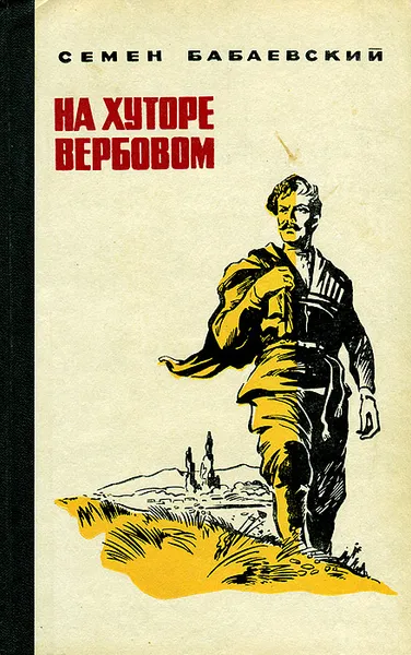 Обложка книги На хуторе вербовом, Семен Бабаевский