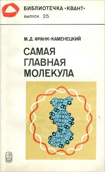 Обложка книги Самая главная молекула, М. Д. Франк-Каменецкий