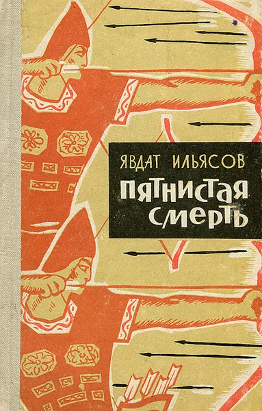 Обложка книги Пятнистая смерть, Ильясов Явдат Хасанович