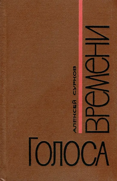 Обложка книги Голоса времени, Алексей Сурков