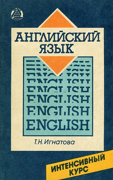 Обложка книги Английский язык. Интенсивный курс, Т. Н. Игнатова