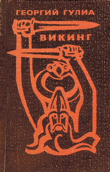 Обложка книги Викинг, Георгий Гулиа