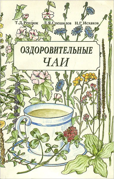 Обложка книги Оздоровительные чаи, Рендюк Тамара Даниловна, Спешилов Леонид Яковлевич